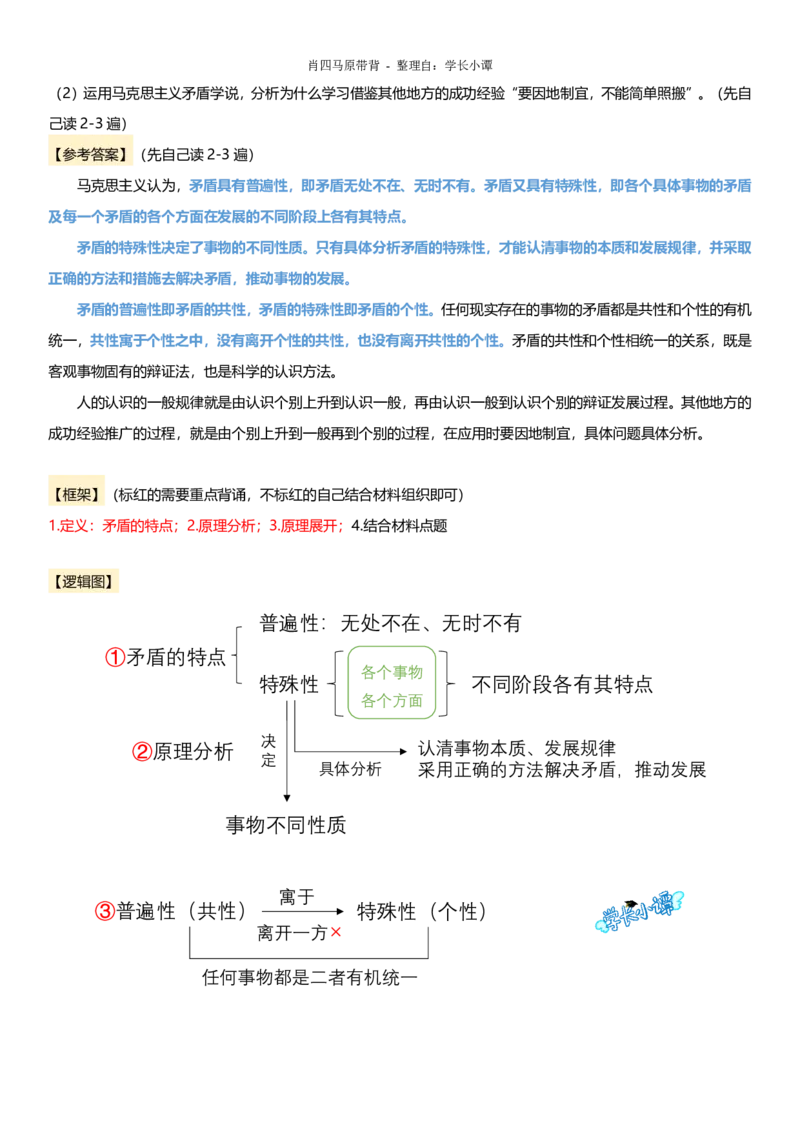 小谭原创：肖四逻辑图带背马原_2026考公资料_（49）政治理论合集_政治理论合集_2025考研政治pdf（笔记）_肖秀荣考研政治_24肖秀荣_2024肖四浓缩背诵笔记_小谭_主观题相关