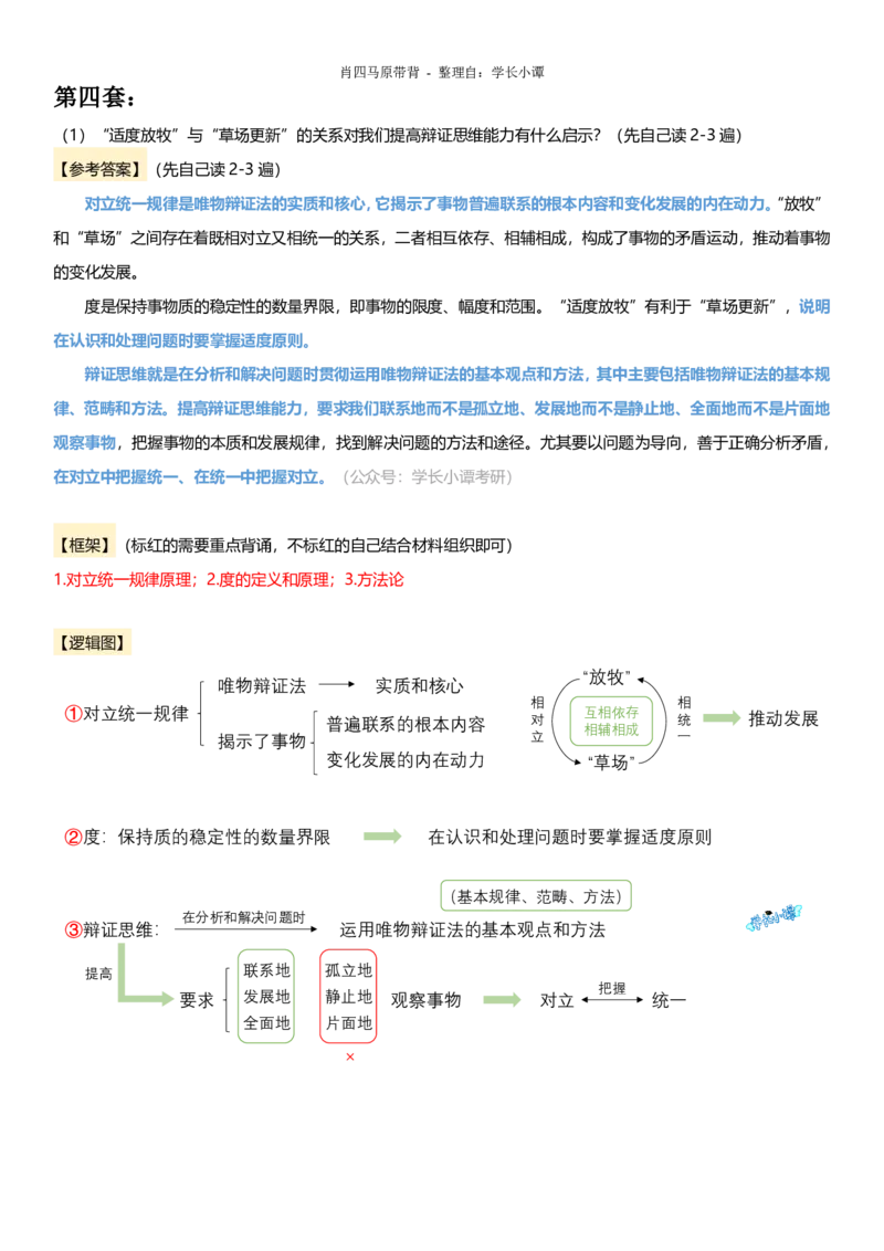小谭原创：肖四逻辑图带背马原_2026考公资料_（49）政治理论合集_政治理论合集_2025考研政治pdf（笔记）_肖秀荣考研政治_24肖秀荣_2024肖四浓缩背诵笔记_小谭_主观题相关
