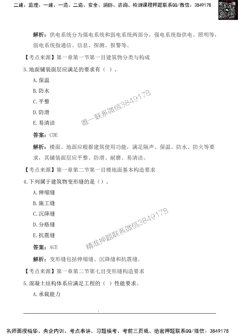 2025一级建造《建筑实务》基础自测卷_2026年一级建造师_2026年一建建筑_2025年一建建筑SVIP_01-精华文档✿电子教材✿历年真题_12-建筑《基础自测卷》SMR