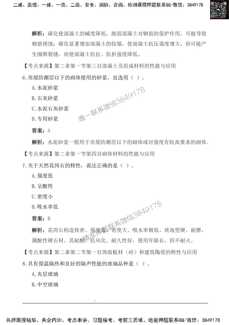 2025一级建造《建筑实务》基础自测卷_2026年一级建造师_2026年一建建筑_2025年一建建筑SVIP_01-精华文档✿电子教材✿历年真题_12-建筑《基础自测卷》SMR