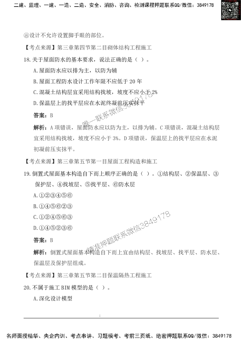 2025一级建造《建筑实务》基础自测卷_2026年一级建造师_2026年一建建筑_2025年一建建筑SVIP_01-精华文档✿电子教材✿历年真题_12-建筑《基础自测卷》SMR