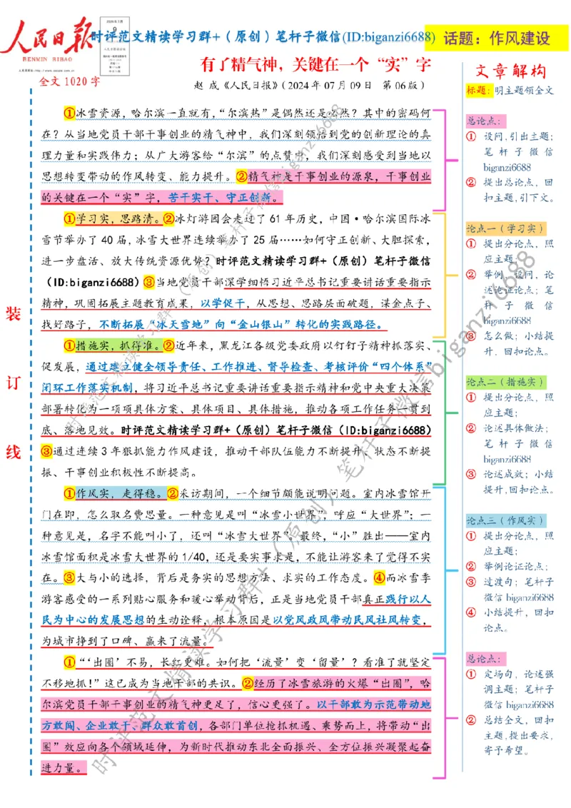 0721---标注白-有了精气神，关键在一个&ldquo;实&rdquo;字_2026考公资料_（57）申论材料_00、笔杆子晨读材料_2024笔杆子晨读_笔杆子7月时政_0721有了精气神，关键在一个&ldquo;实&rdquo;字话题：作风建设