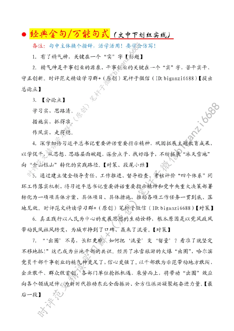 0721---标注白-有了精气神，关键在一个&ldquo;实&rdquo;字_2026考公资料_（57）申论材料_00、笔杆子晨读材料_2024笔杆子晨读_笔杆子7月时政_0721有了精气神，关键在一个&ldquo;实&rdquo;字话题：作风建设