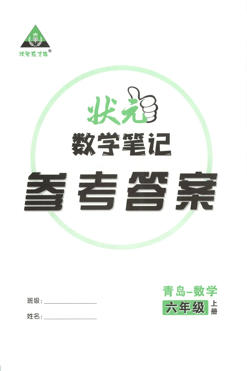 答案_25秋小学语数英习题试卷_数学_青岛版（五四+六三）_25秋《状元笔记》数学青岛版456_状元数学笔记QD6上