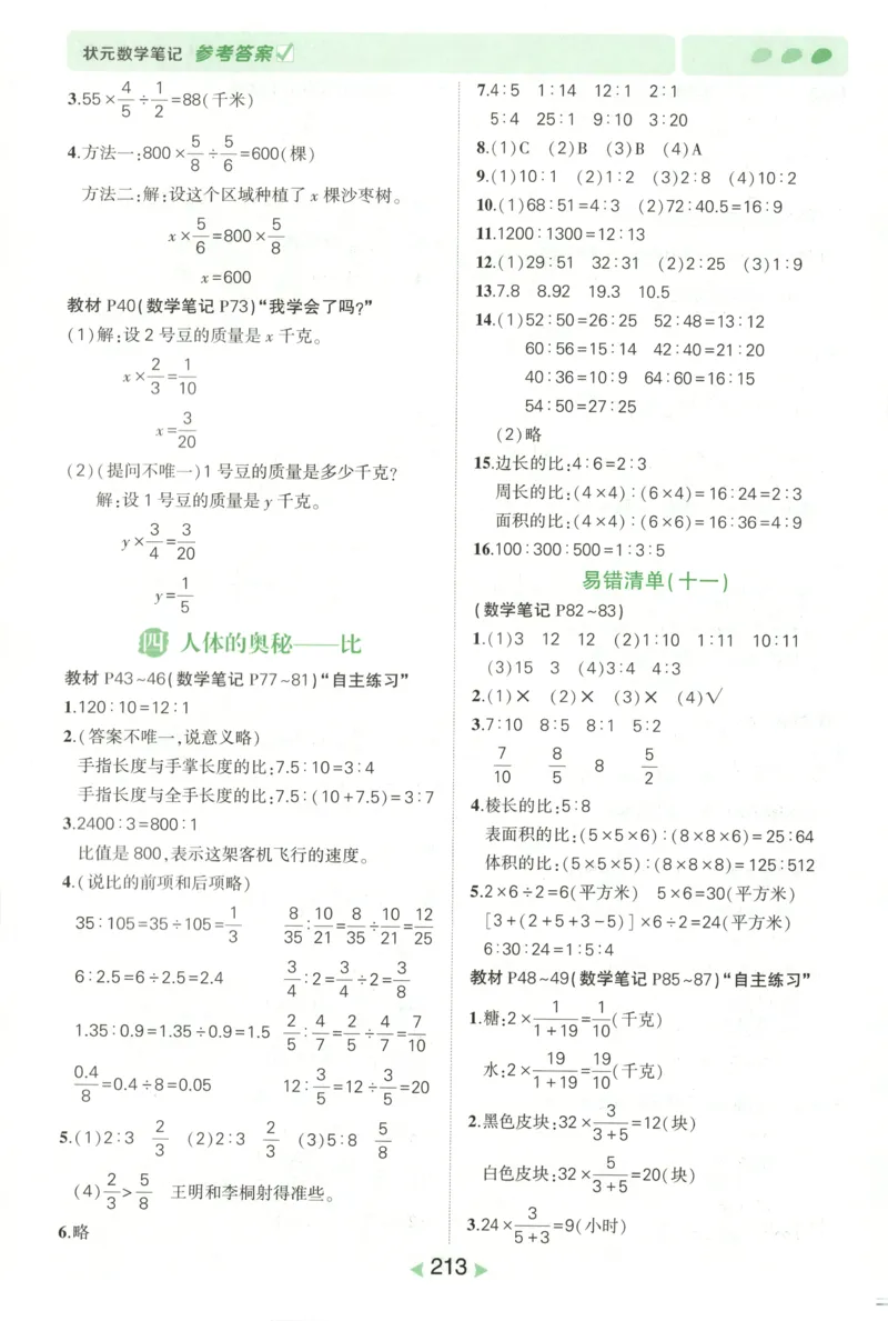 答案_25秋小学语数英习题试卷_数学_青岛版（五四+六三）_25秋《状元笔记》数学青岛版456_状元数学笔记QD6上
