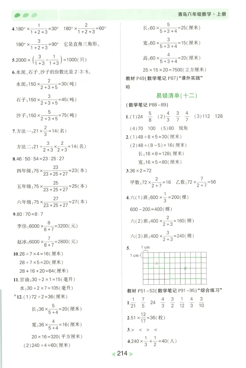 答案_25秋小学语数英习题试卷_数学_青岛版（五四+六三）_25秋《状元笔记》数学青岛版456_状元数学笔记QD6上
