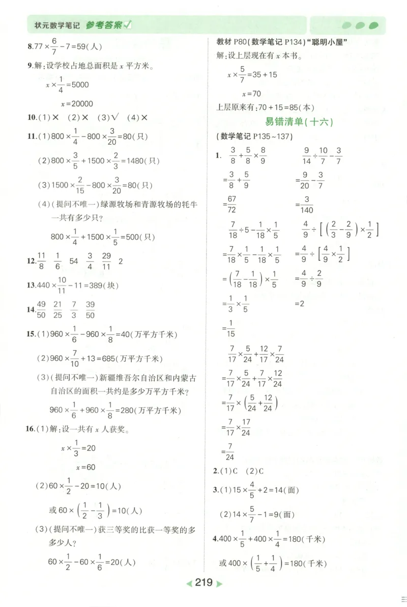 答案_25秋小学语数英习题试卷_数学_青岛版（五四+六三）_25秋《状元笔记》数学青岛版456_状元数学笔记QD6上