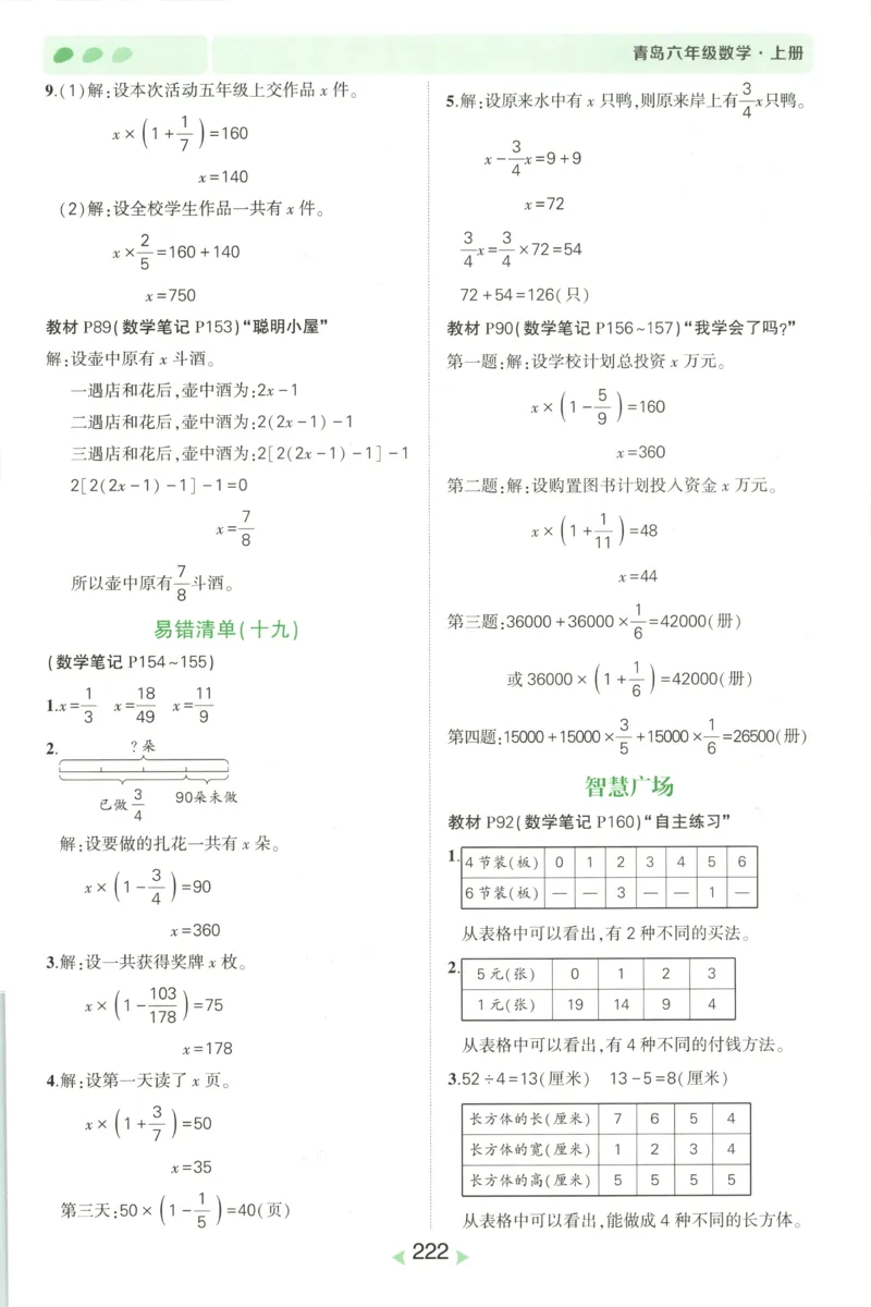 答案_25秋小学语数英习题试卷_数学_青岛版（五四+六三）_25秋《状元笔记》数学青岛版456_状元数学笔记QD6上