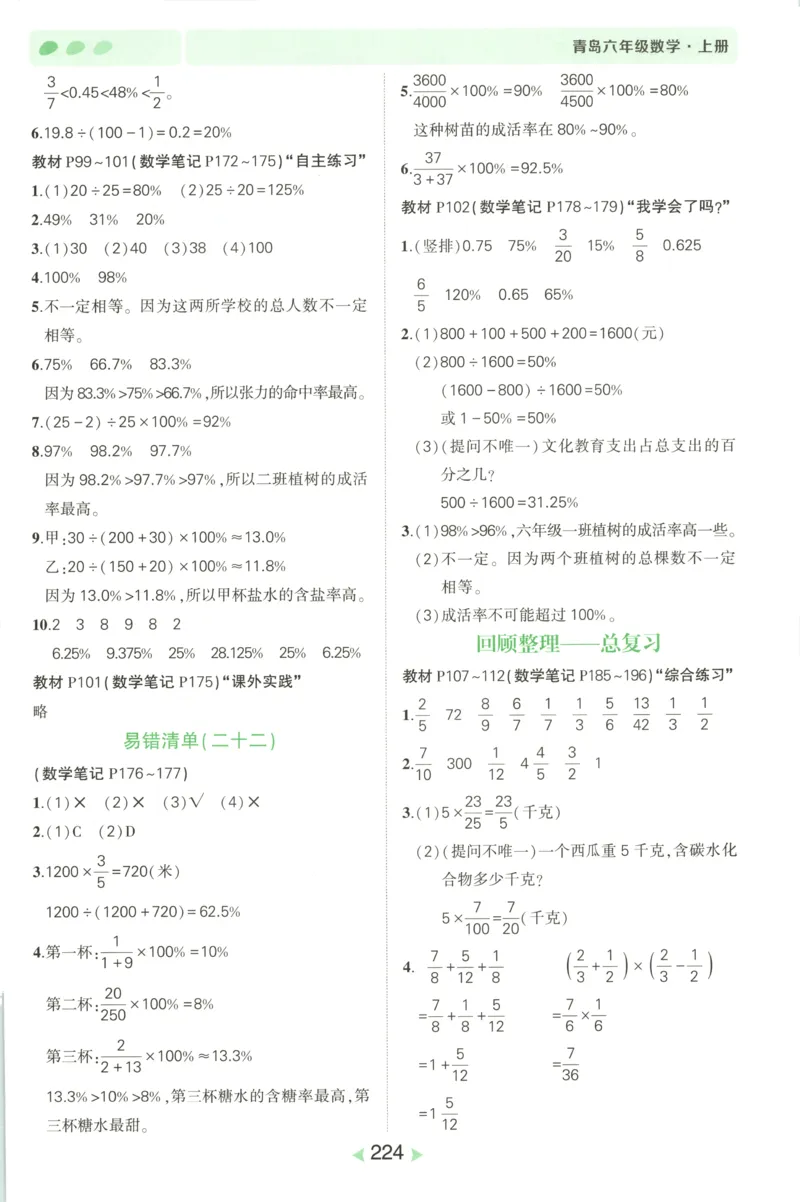 答案_25秋小学语数英习题试卷_数学_青岛版（五四+六三）_25秋《状元笔记》数学青岛版456_状元数学笔记QD6上