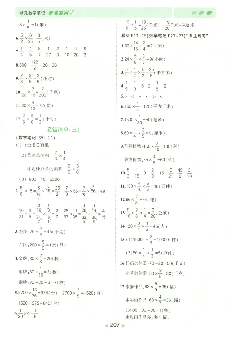 答案_25秋小学语数英习题试卷_数学_青岛版（五四+六三）_25秋《状元笔记》数学青岛版456_状元数学笔记QD6上
