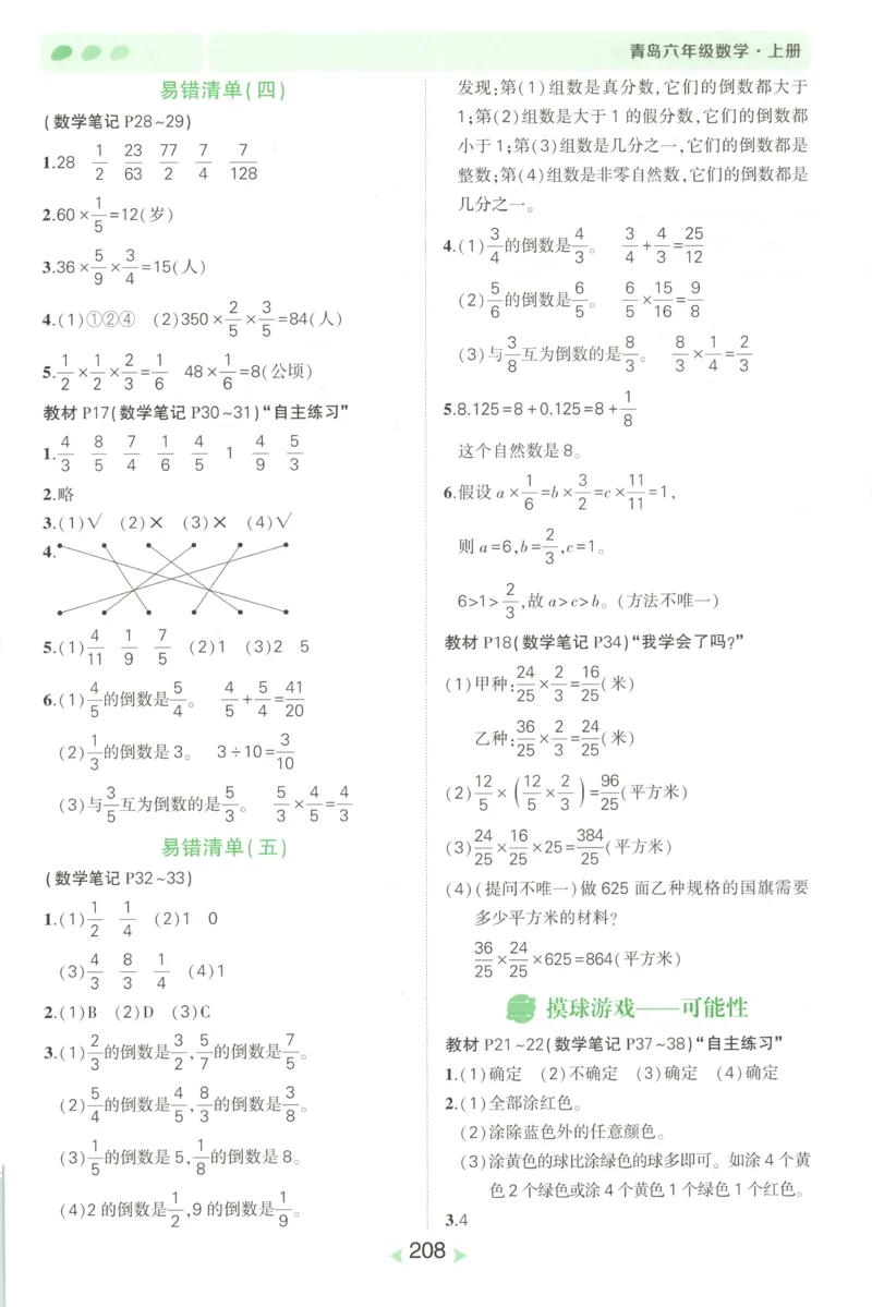 答案_25秋小学语数英习题试卷_数学_青岛版（五四+六三）_25秋《状元笔记》数学青岛版456_状元数学笔记QD6上