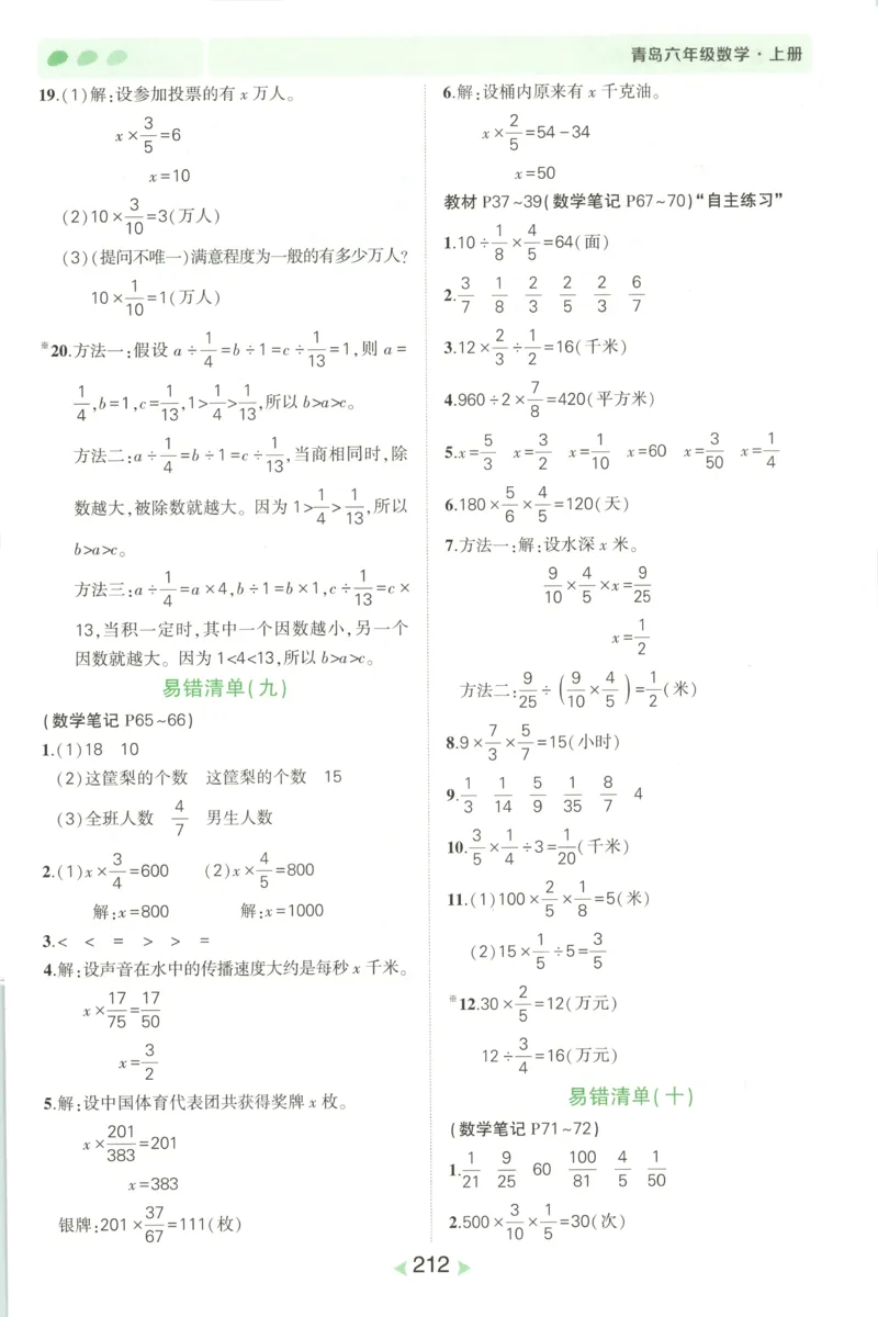 答案_25秋小学语数英习题试卷_数学_青岛版（五四+六三）_25秋《状元笔记》数学青岛版456_状元数学笔记QD6上