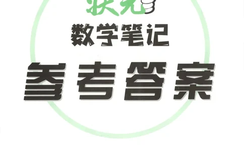 答案_25秋小学语数英习题试卷_数学_青岛版（五四+六三）_25秋《状元笔记》数学青岛版456_状元数学笔记QD6上