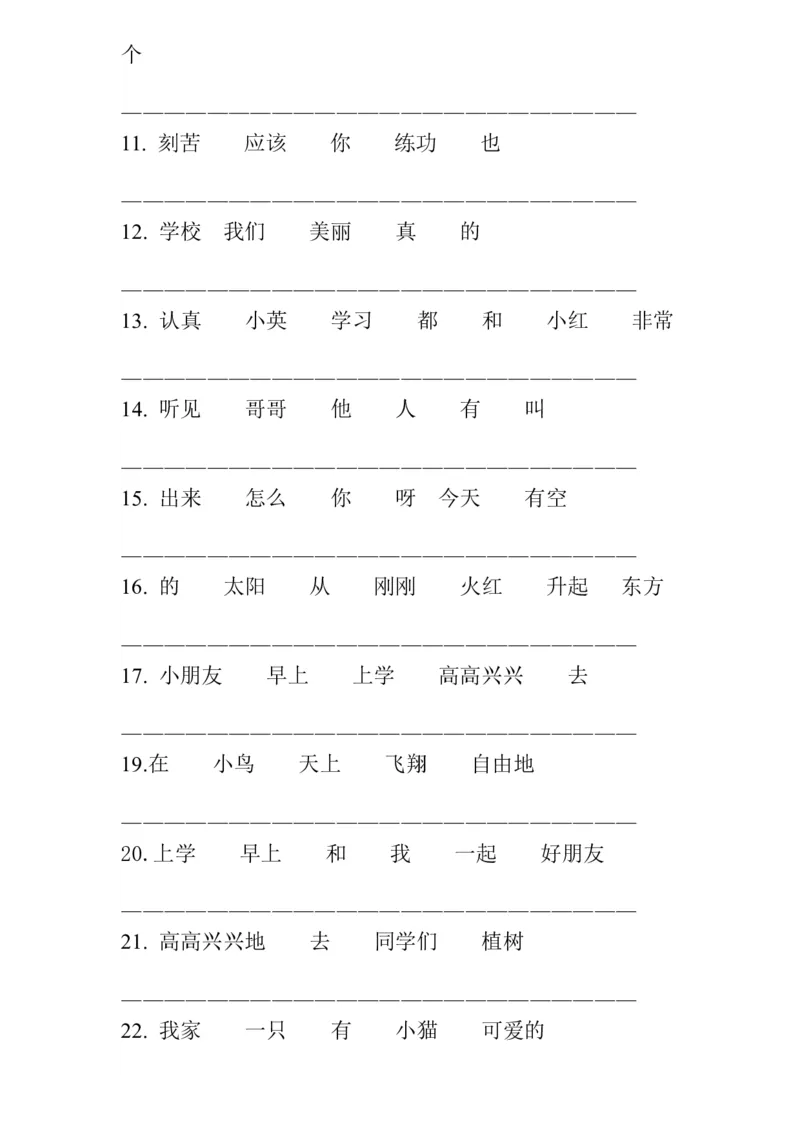 连词成句专项练习_一年级上下册资料_一年级上语数英上下册学习资料_3-6-1、小学一年级语文上册_统编、部编、人教（语文全国统一只有一个版）_6、专项练习_组词造句