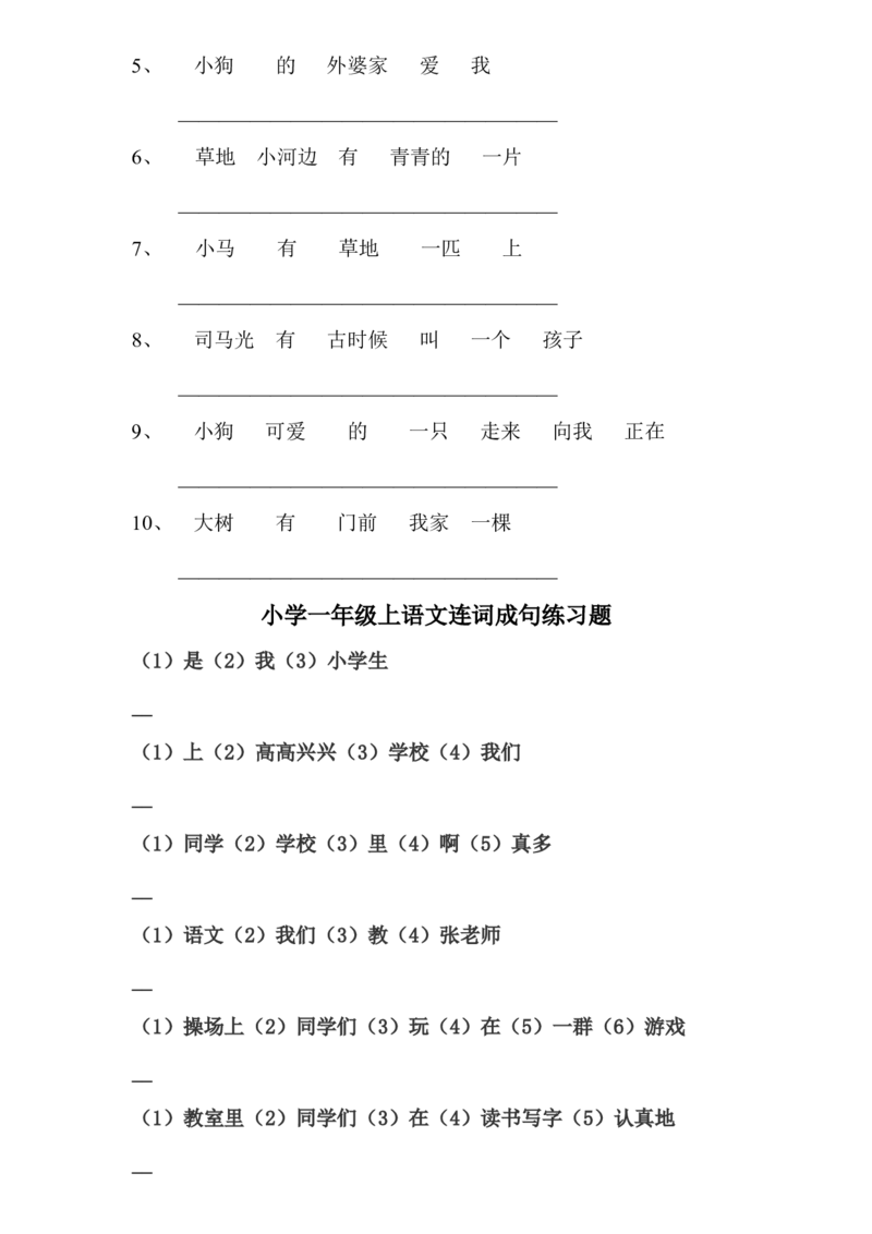 连词成句专项练习_一年级上下册资料_一年级上语数英上下册学习资料_3-6-1、小学一年级语文上册_统编、部编、人教（语文全国统一只有一个版）_6、专项练习_组词造句