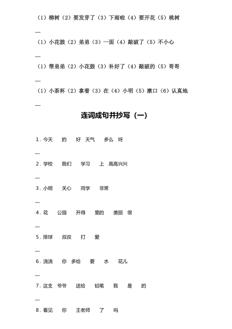 连词成句专项练习_一年级上下册资料_一年级上语数英上下册学习资料_3-6-1、小学一年级语文上册_统编、部编、人教（语文全国统一只有一个版）_6、专项练习_组词造句