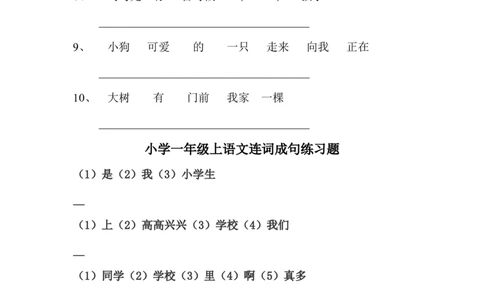 连词成句专项练习_一年级上下册资料_一年级上语数英上下册学习资料_3-6-1、小学一年级语文上册_统编、部编、人教（语文全国统一只有一个版）_6、专项练习_组词造句