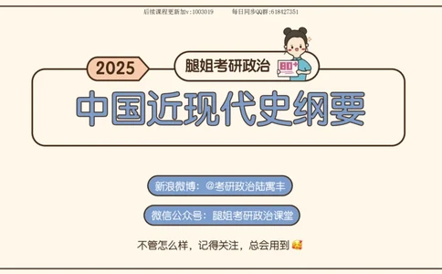 12.25政治强化史纲02_2026考公资料_（49）政治理论合集_政治理论合集_2025考研政治_02.腿姐_02.强化课程_00.课件