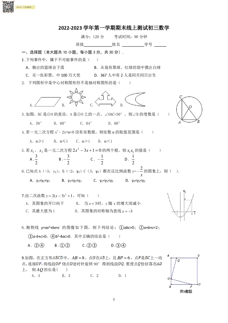 22-23学年九上数学期末线上测试试卷_广州九上月考+期中+期末+一模二模+中考真题_广州初中九上期末阶段试题（部分名校卷）