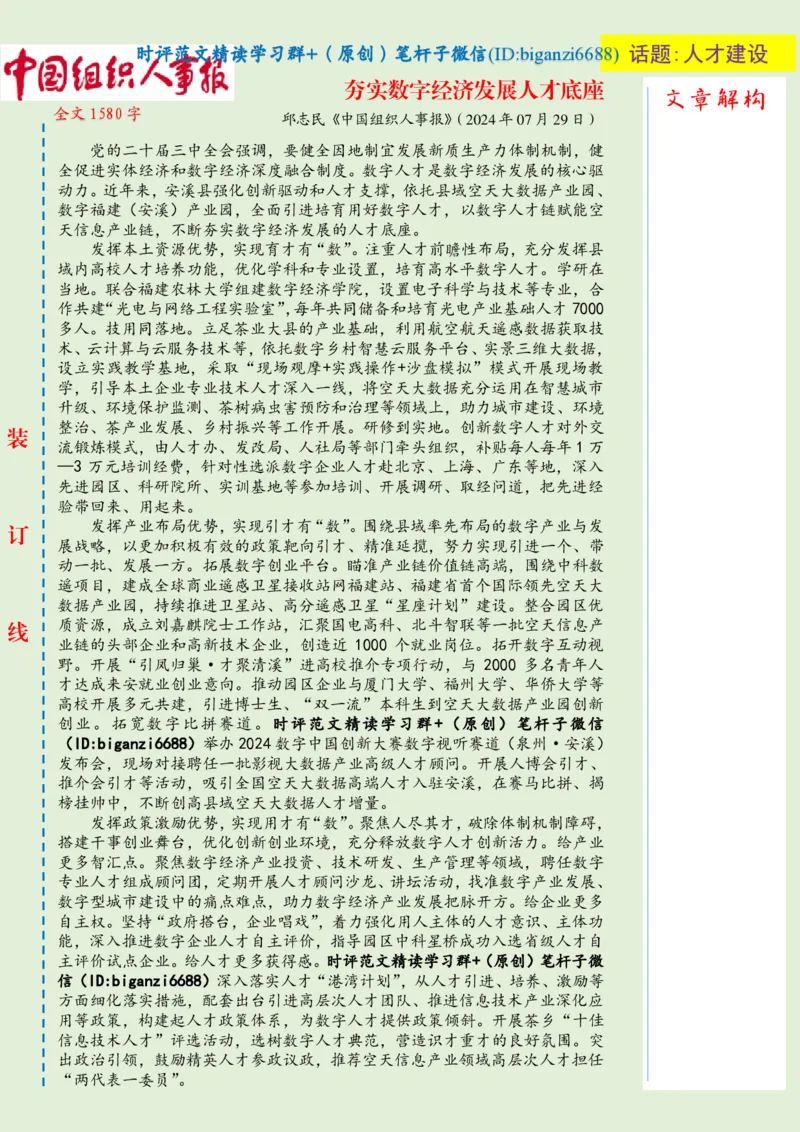 0805-未标注绿-夯实数字经济发展人才底座_2026考公资料_（57）申论材料_00、笔杆子晨读材料_2024笔杆子晨读_笔杆子8月时政_0805夯实数字经济发展人才底座话题：人才建设
