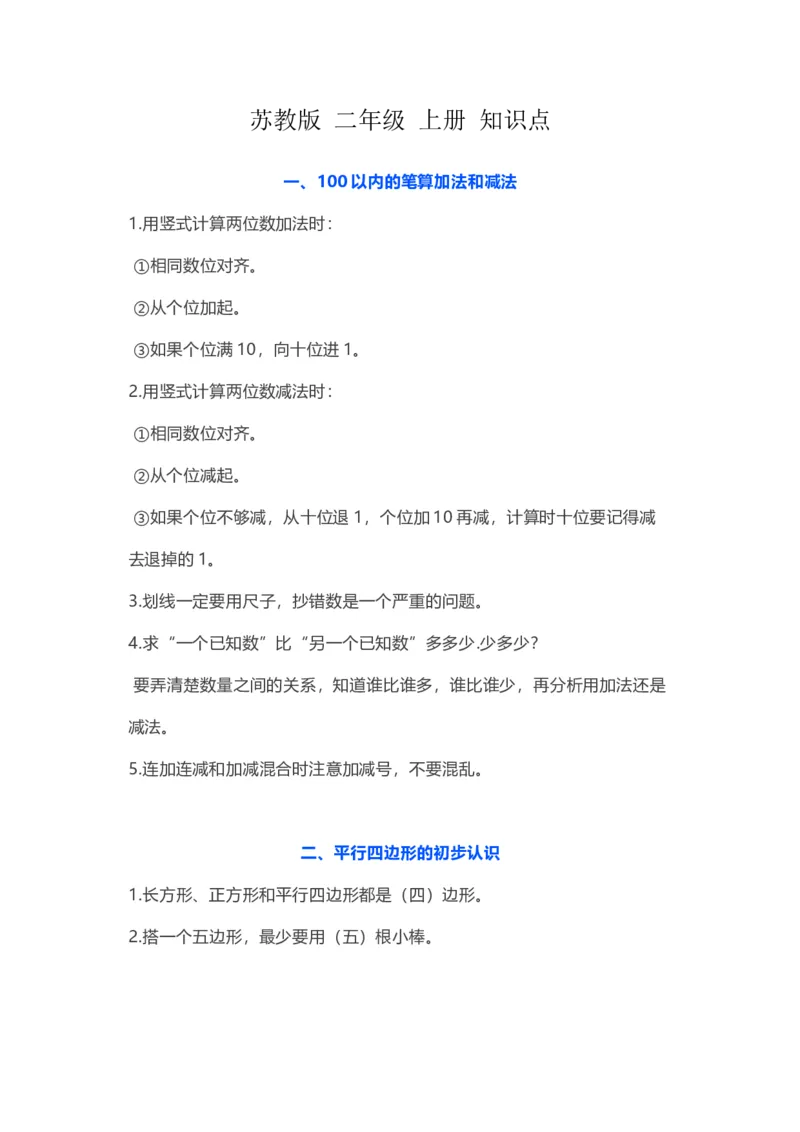 苏教版数学二年级上册知识点_二年级上下册资料_小学二年级学习资料-25年更新版_2-03、小学二年级数学上册_2-3-1、复习、知识点、归纳汇总_苏教版