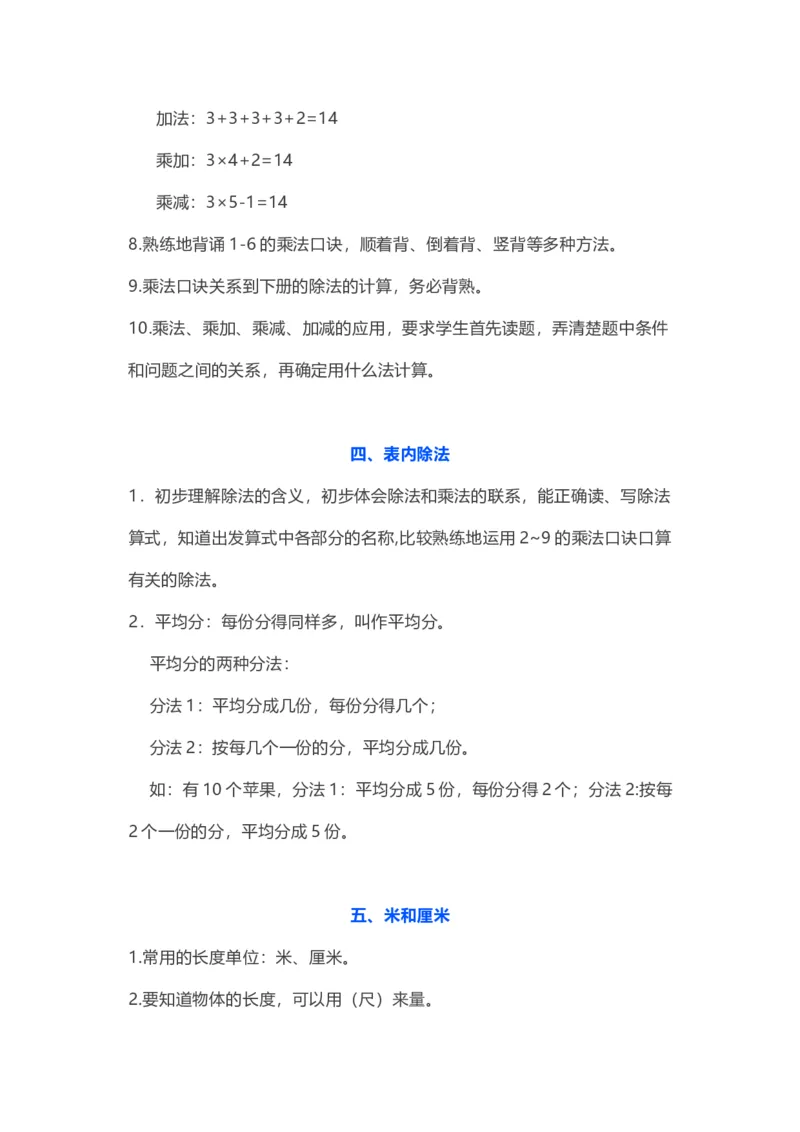 苏教版数学二年级上册知识点_二年级上下册资料_小学二年级学习资料-25年更新版_2-03、小学二年级数学上册_2-3-1、复习、知识点、归纳汇总_苏教版