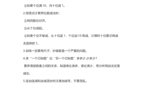 苏教版数学二年级上册知识点_二年级上下册资料_小学二年级学习资料-25年更新版_2-03、小学二年级数学上册_2-3-1、复习、知识点、归纳汇总_苏教版