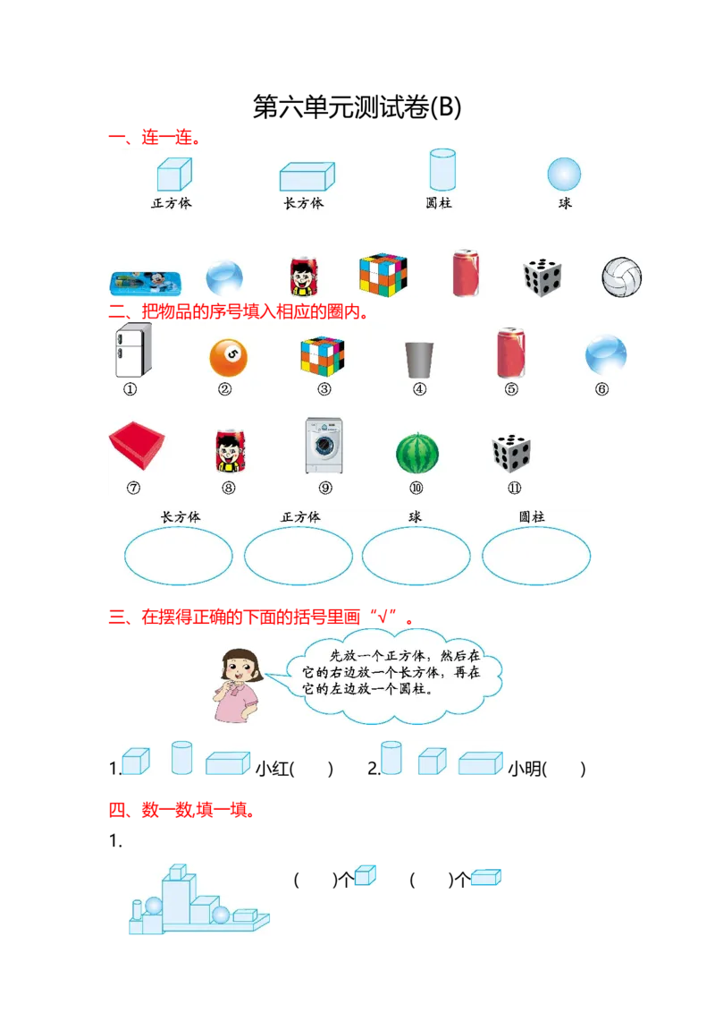 第六单元测试卷(B)_一年级上下册资料_小学一年级学习资料-25年更新版_1-03、小学一年级数学上册_北京课改版_03、单元试卷