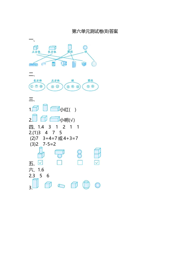 第六单元测试卷(B)_一年级上下册资料_小学一年级学习资料-25年更新版_1-03、小学一年级数学上册_北京课改版_03、单元试卷