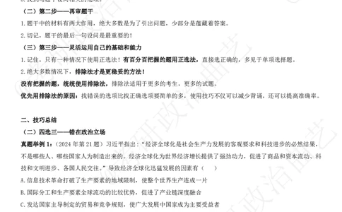 05.技巧刷题-选择题技巧（五）课堂笔记_2026考公资料_（49）政治理论合集_政治理论合集_2025考研政治_01.徐涛曲艺_04.冲刺课程-曲艺_02.选择题技巧-曲艺_00.课堂笔记