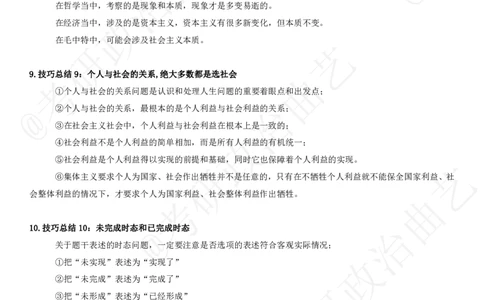 05.技巧刷题-选择题技巧（五）课堂笔记_2026考公资料_（49）政治理论合集_政治理论合集_2025考研政治_01.徐涛曲艺_04.冲刺课程-曲艺_02.选择题技巧-曲艺_00.课堂笔记