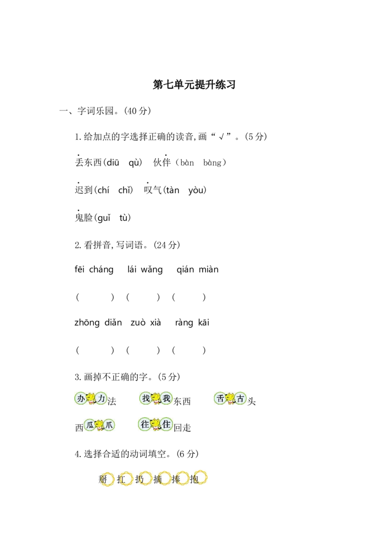 第七单元提升练习二_一年级上下册资料_一年级上语数英上下册学习资料_3-6-2、小学一年级语文下册_统编、部编、人教（语文全国统一只有一个版）_2024更新_语文一下单元提升练习2套