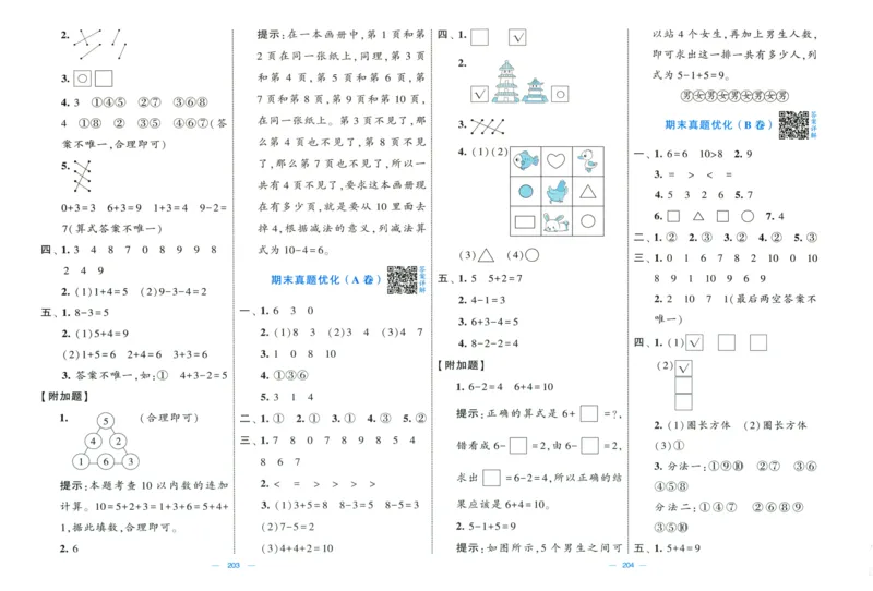 答案解析_25秋北师版1-6年级上册数学《单元测试提优卷+期中期末真题卷+新情境卷》_🌸9053北师版一年级上册数学《单元测试提优卷+期中期末真题卷+新情境卷》（共30套，有答案）