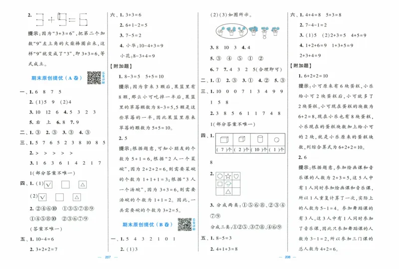 答案解析_25秋北师版1-6年级上册数学《单元测试提优卷+期中期末真题卷+新情境卷》_🌸9053北师版一年级上册数学《单元测试提优卷+期中期末真题卷+新情境卷》（共30套，有答案）