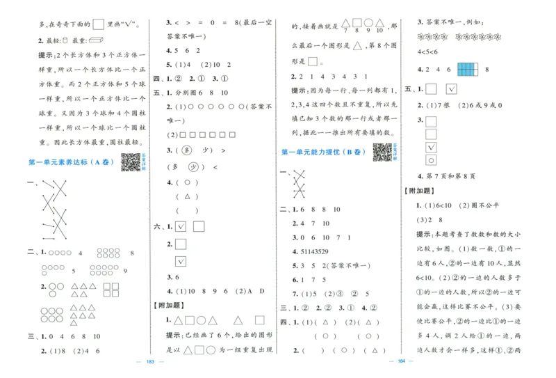 答案解析_25秋北师版1-6年级上册数学《单元测试提优卷+期中期末真题卷+新情境卷》_🌸9053北师版一年级上册数学《单元测试提优卷+期中期末真题卷+新情境卷》（共30套，有答案）