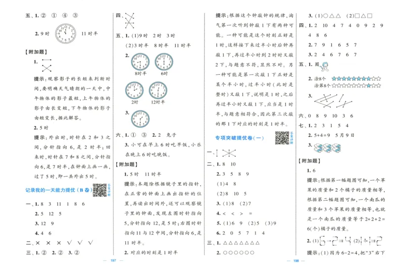答案解析_25秋北师版1-6年级上册数学《单元测试提优卷+期中期末真题卷+新情境卷》_🌸9053北师版一年级上册数学《单元测试提优卷+期中期末真题卷+新情境卷》（共30套，有答案）