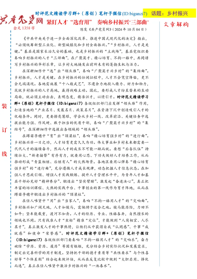 1012-未标注白-紧盯人才&ldquo;选育用&rdquo;奏响乡村振兴&ldquo;三部曲&rdquo;_2026考公资料_（57）申论材料_00、笔杆子晨读材料_2024笔杆子晨读_笔杆子10月时政