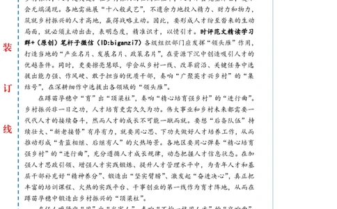 1012-未标注白-紧盯人才&ldquo;选育用&rdquo;奏响乡村振兴&ldquo;三部曲&rdquo;_2026考公资料_（57）申论材料_00、笔杆子晨读材料_2024笔杆子晨读_笔杆子10月时政