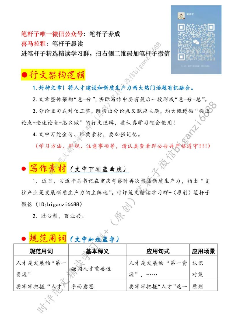 0505---标注白-让人才队伍与新质生产力同频共振_2026考公资料_（57）申论材料_00、笔杆子晨读材料_2024笔杆子晨读_笔杆子5月时政_0505让人才队伍与新质生产力同频共振