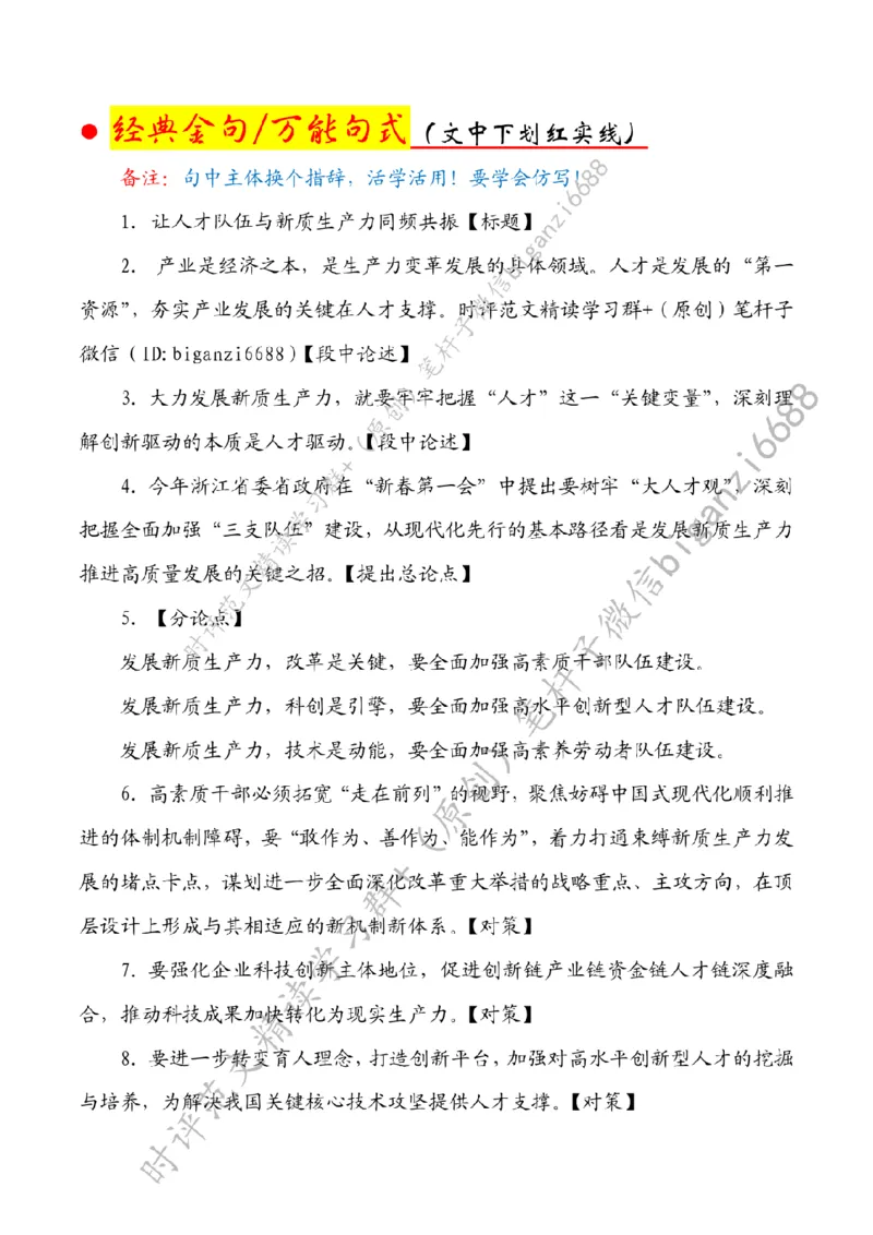 0505---标注白-让人才队伍与新质生产力同频共振_2026考公资料_（57）申论材料_00、笔杆子晨读材料_2024笔杆子晨读_笔杆子5月时政_0505让人才队伍与新质生产力同频共振