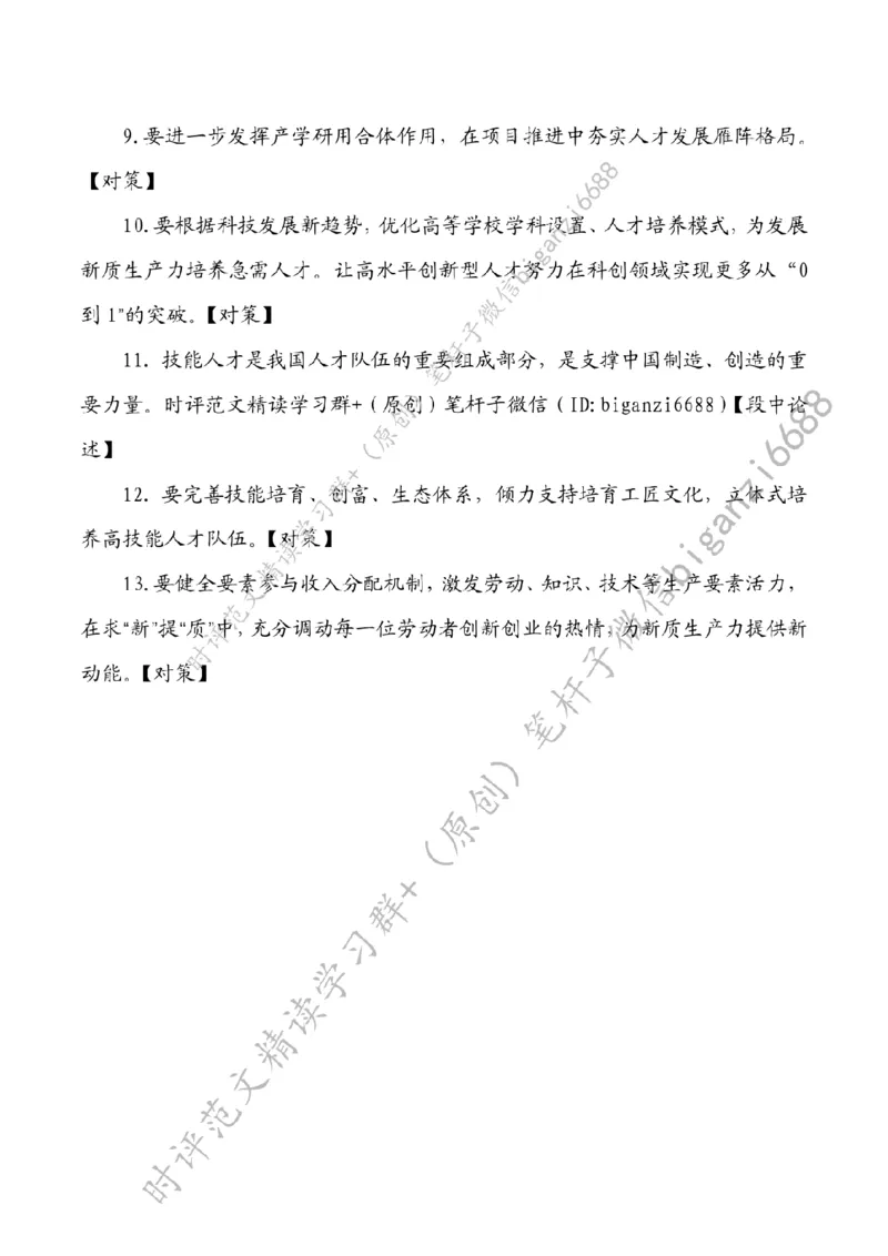 0505---标注白-让人才队伍与新质生产力同频共振_2026考公资料_（57）申论材料_00、笔杆子晨读材料_2024笔杆子晨读_笔杆子5月时政_0505让人才队伍与新质生产力同频共振