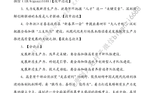 0505---标注白-让人才队伍与新质生产力同频共振_2026考公资料_（57）申论材料_00、笔杆子晨读材料_2024笔杆子晨读_笔杆子5月时政_0505让人才队伍与新质生产力同频共振