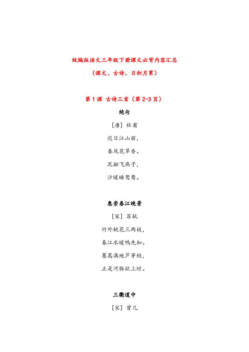 语文3年级下册课文必背内容汇总（课文、古诗、日积月累）_三年级上下册资料_小学三年级学习资料-25年更新版_3-02、小学三年级语文下册_3-2-1、学习资料、复习、知识点、归纳汇总