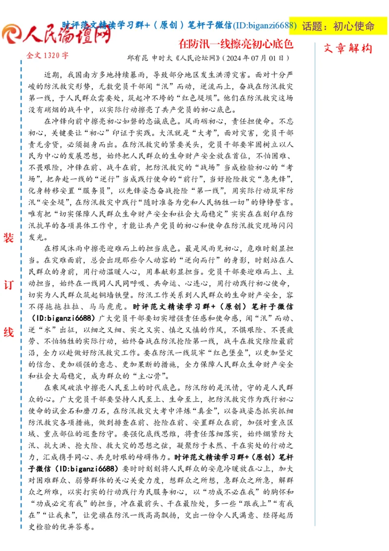 0719-未标注白-在防汛一线擦亮初心底色_2026考公资料_（57）申论材料_00、笔杆子晨读材料_2024笔杆子晨读_笔杆子7月时政_0719在防汛一线擦亮初心底色话题：初心使命