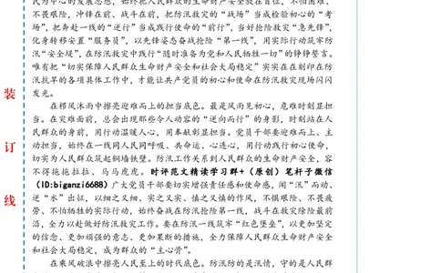 0719-未标注白-在防汛一线擦亮初心底色_2026考公资料_（57）申论材料_00、笔杆子晨读材料_2024笔杆子晨读_笔杆子7月时政_0719在防汛一线擦亮初心底色话题：初心使命