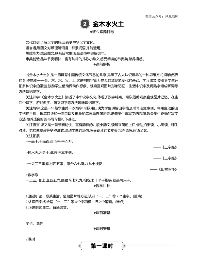 识字2金木水火土精华版教案_25秋七彩课堂统编版语文一年级上册教学资源包_七彩课堂统编版语文一年级上册教用匹配课件+教案_教用匹配教案_第一单元