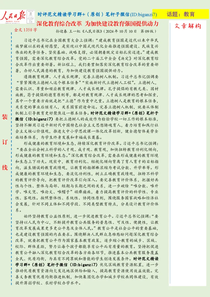 1011-未标注绿-深化教育综合改革为加快建设教育强国提供动力_2026考公资料_（57）申论材料_00、笔杆子晨读材料_2024笔杆子晨读_笔杆子10月时政