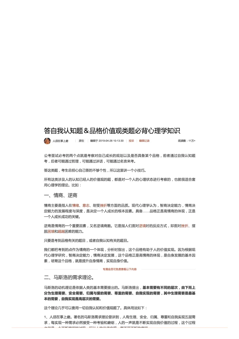 1.答自我认知题＆品格价值观类题必背心理学知识_2026考公资料_（30）申论+面试为民公考大合集（人须在事上磨申论、刘大师）_申论+面试人须在事上磨_7-其它_Pdf图片版_面试基础