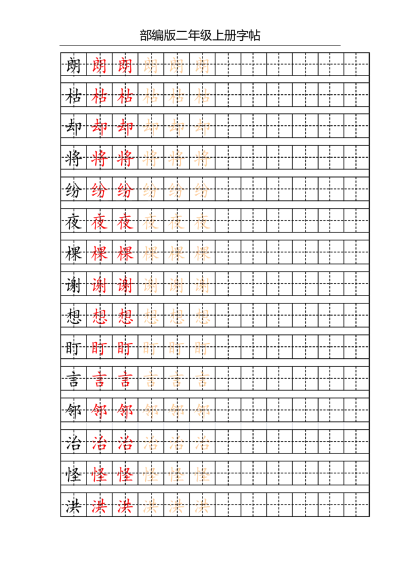 部编版二年级上册写字表字帖(配合练习)_二年级上下册资料_二年级语数英上下册学习资料_3-7-1、小学二年级语文上册_统编、部编、人教（语文全国统一只有一个版）_8、字贴书写