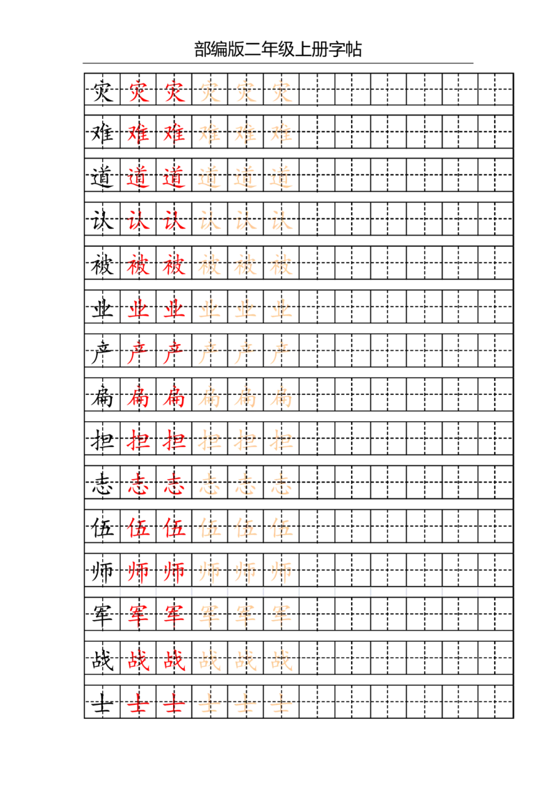 部编版二年级上册写字表字帖(配合练习)_二年级上下册资料_二年级语数英上下册学习资料_3-7-1、小学二年级语文上册_统编、部编、人教（语文全国统一只有一个版）_8、字贴书写